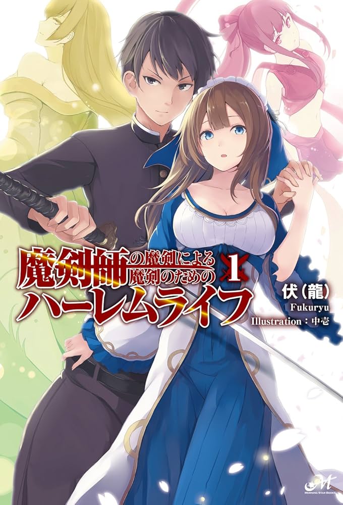 魔剣師の魔剣による魔剣のためのハーレムライフ 1〜7巻 店舗購入特典36枚セット 魔剣師の魔剣による魔剣のためのハーレムライフ 1 (モーニング